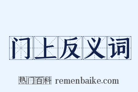 门上反义词是什么意思的图片